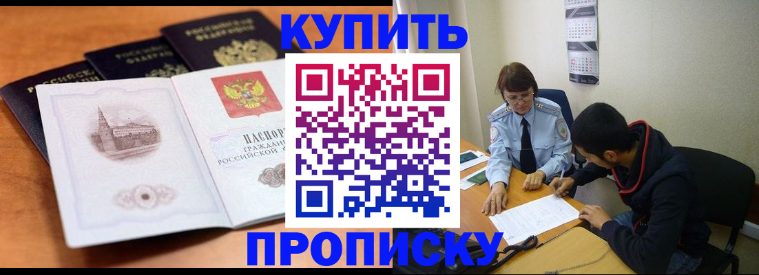 купить прописку в Алапаевске